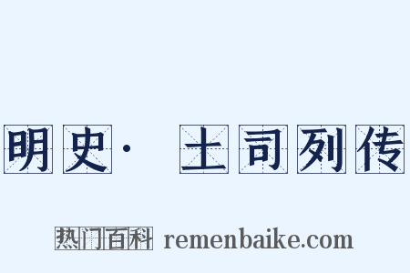 明史·土司列传是什么意思的图片